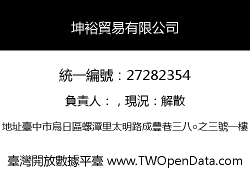 坤裕貿易有限公司