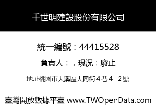 千世明建設股份有限公司