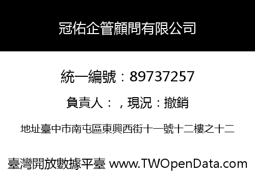 冠佑企管顧問有限公司