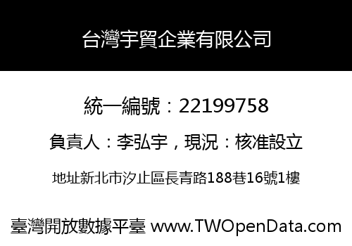 台灣宇貿企業有限公司