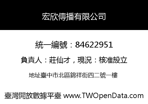 宏欣傳播有限公司