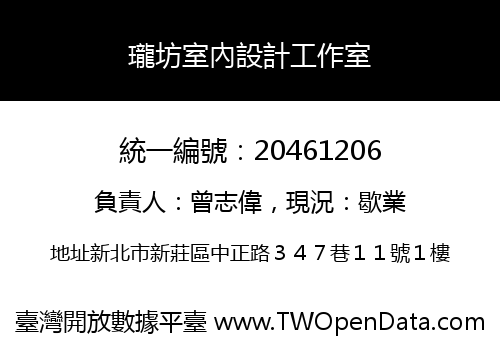 瓏坊室內設計工作室