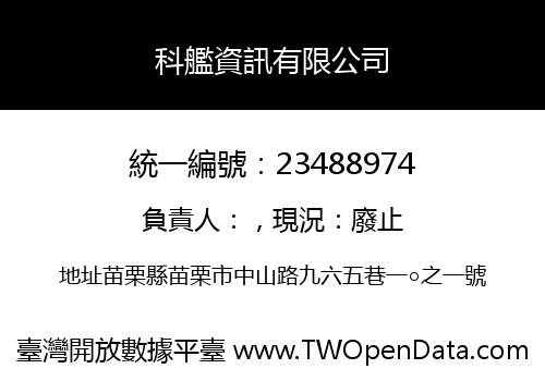 科艦資訊有限公司