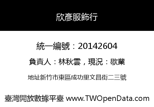 欣彥服飾行