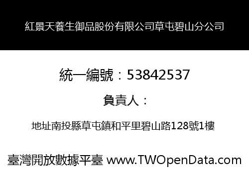 紅景天養生御品股份有限公司草屯碧山分公司