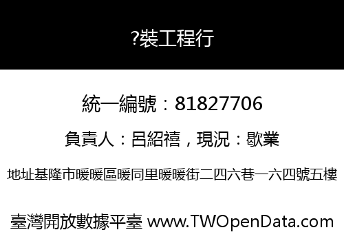 ?裝工程行
