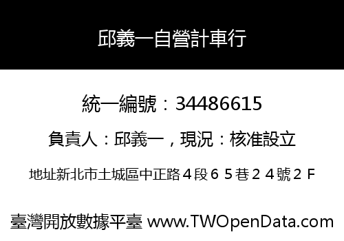 邱義一自營計車行
