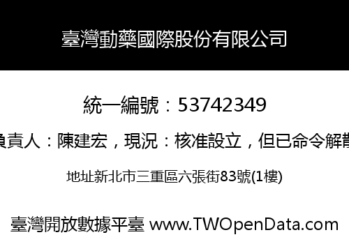 臺灣動藥國際股份有限公司