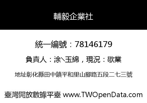 輔毅企業社
