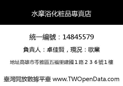 水摩浴化粧品專賣店