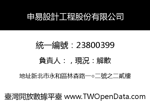 申易設計工程股份有限公司
