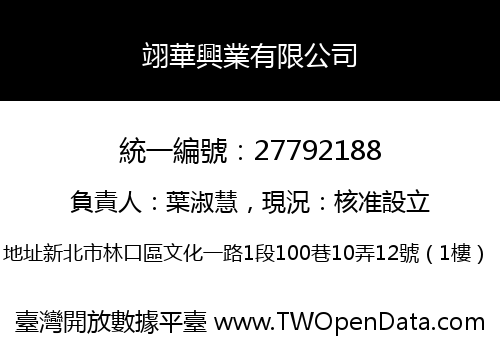 翊華興業有限公司
