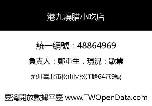 港九燒腊小吃店