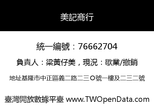 美記商行