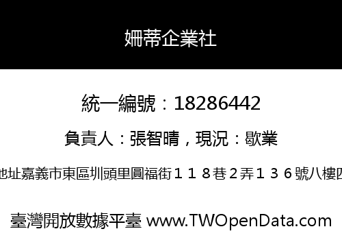 姍蒂企業社