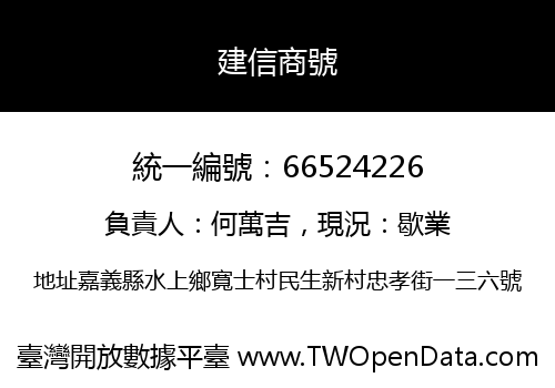 建信商號