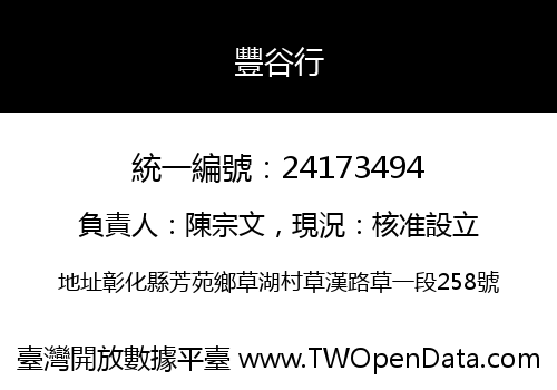 豐谷行