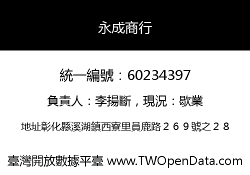 永成商行