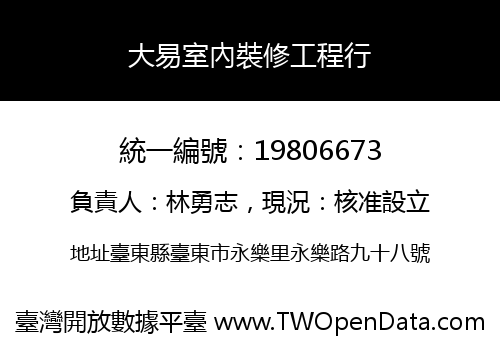 大易室內裝修工程行