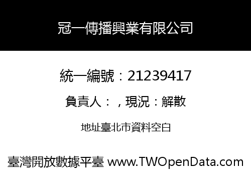 冠一傳播興業有限公司