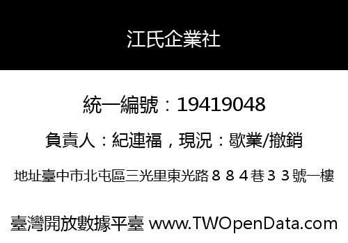 江氏企業社