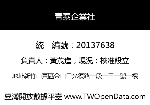 青泰企業社