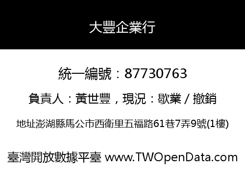 大豐企業行
