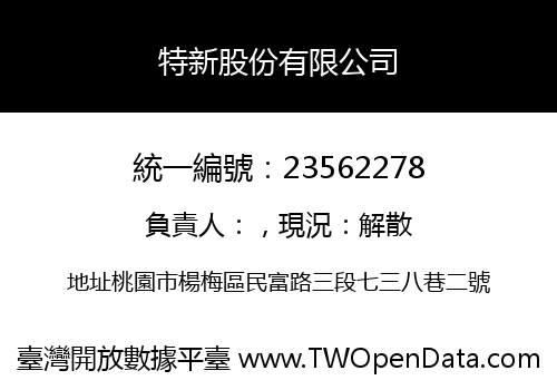 特新股份有限公司