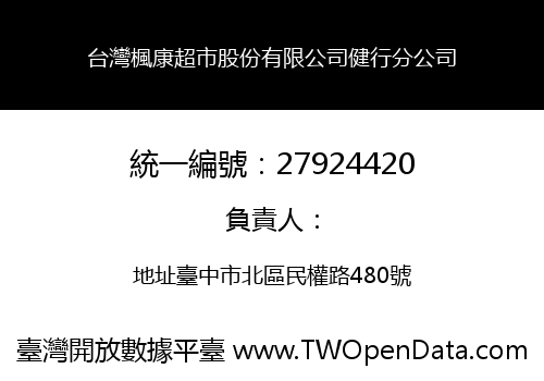 台灣楓康超市股份有限公司健行分公司