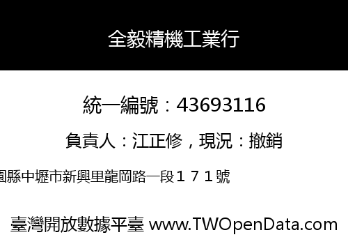 全毅精機工業行