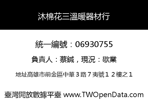 沐棉花三溫暖器材行