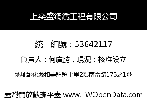 上奕盛鋼鐵工程有限公司
