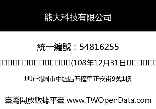 熊大科技有限公司