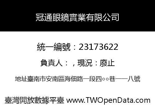 冠通眼鏡實業有限公司