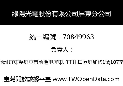 綠陽光電股份有限公司屏東分公司