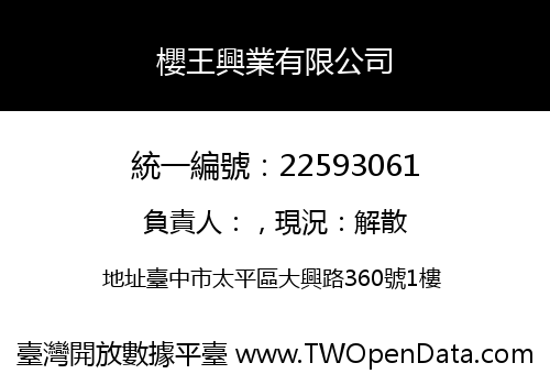 櫻王興業有限公司