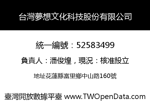 台灣夢想文化科技股份有限公司