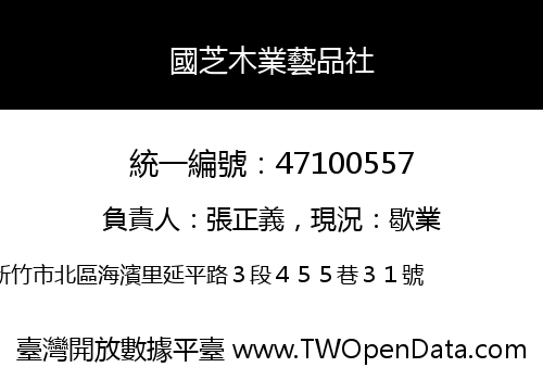 國芝木業藝品社