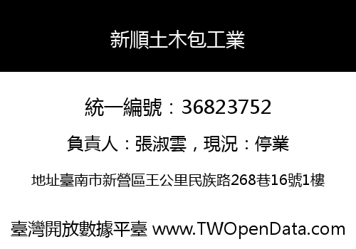 新順土木包工業