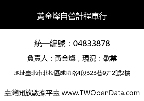 黃金燦自營計程車行