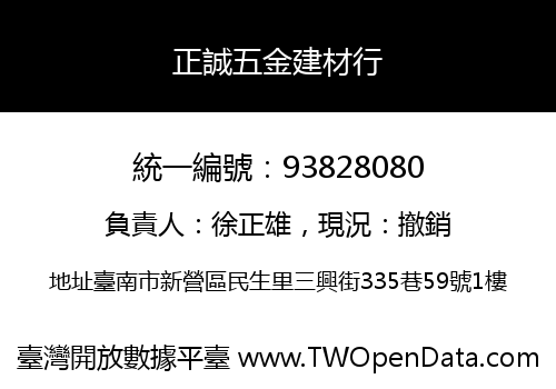 正誠五金建材行