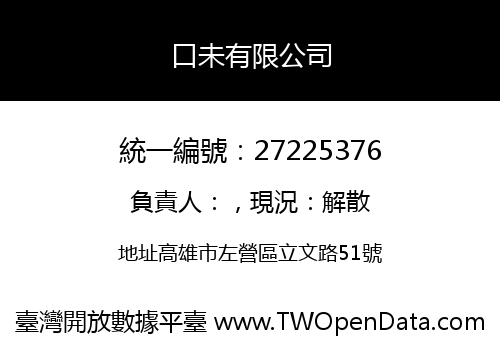口未有限公司