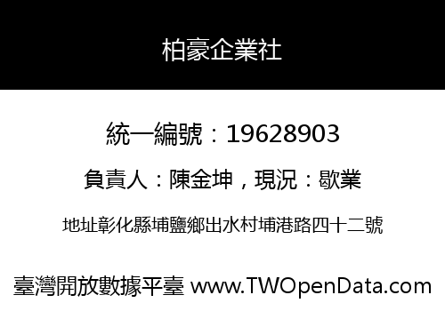 柏豪企業社
