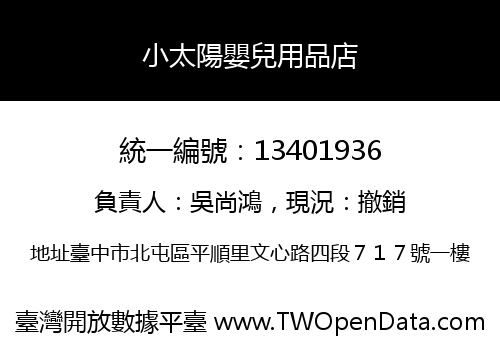 小太陽嬰兒用品店