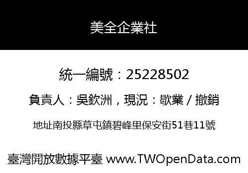 美全企業社
