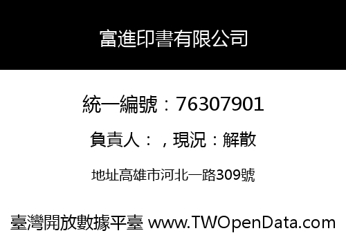 富進印書有限公司
