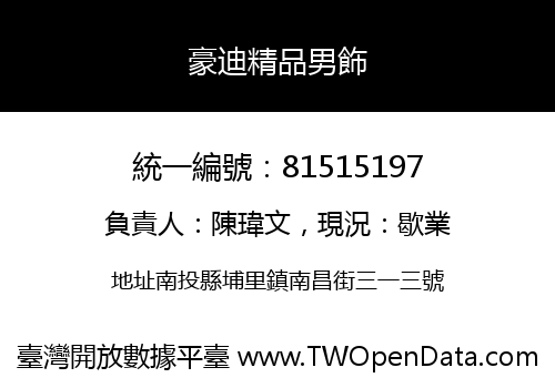 豪迪精品男飾