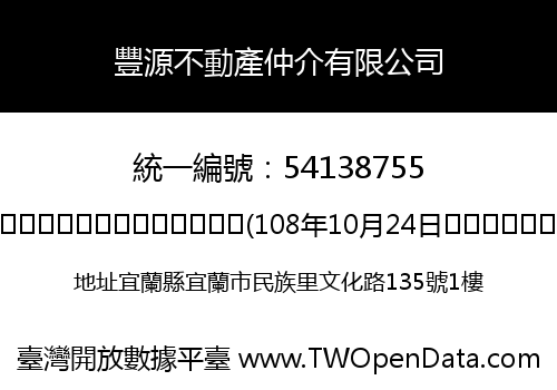 豐源不動產仲介有限公司