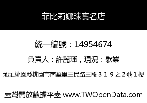 菲比莉娜珠寶名店