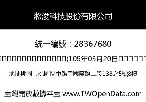 淞浚科技股份有限公司